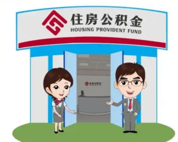 石河子公积金辞职后可以取来吗（公积金辞职了可以提取吗）